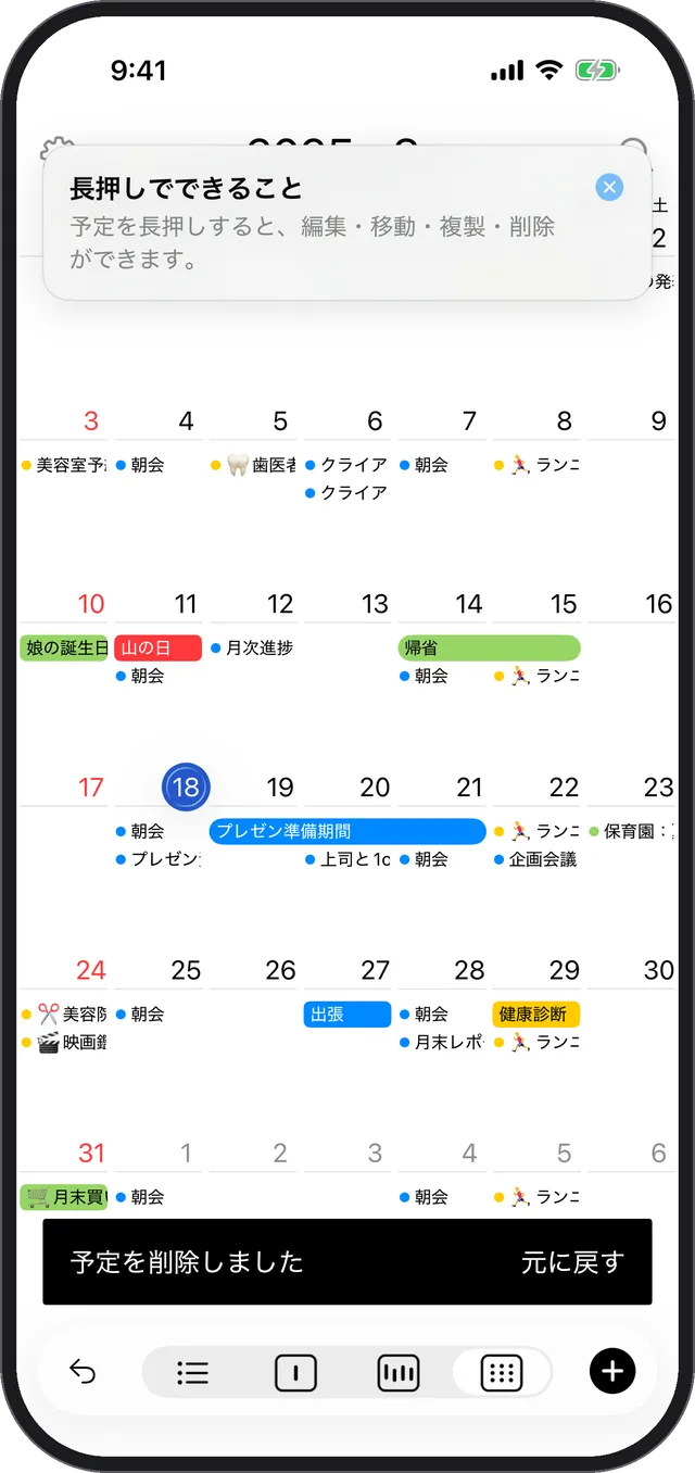 削除後に画面下部へ表示される「予定を削除しました」「元に戻す」のポップアップ