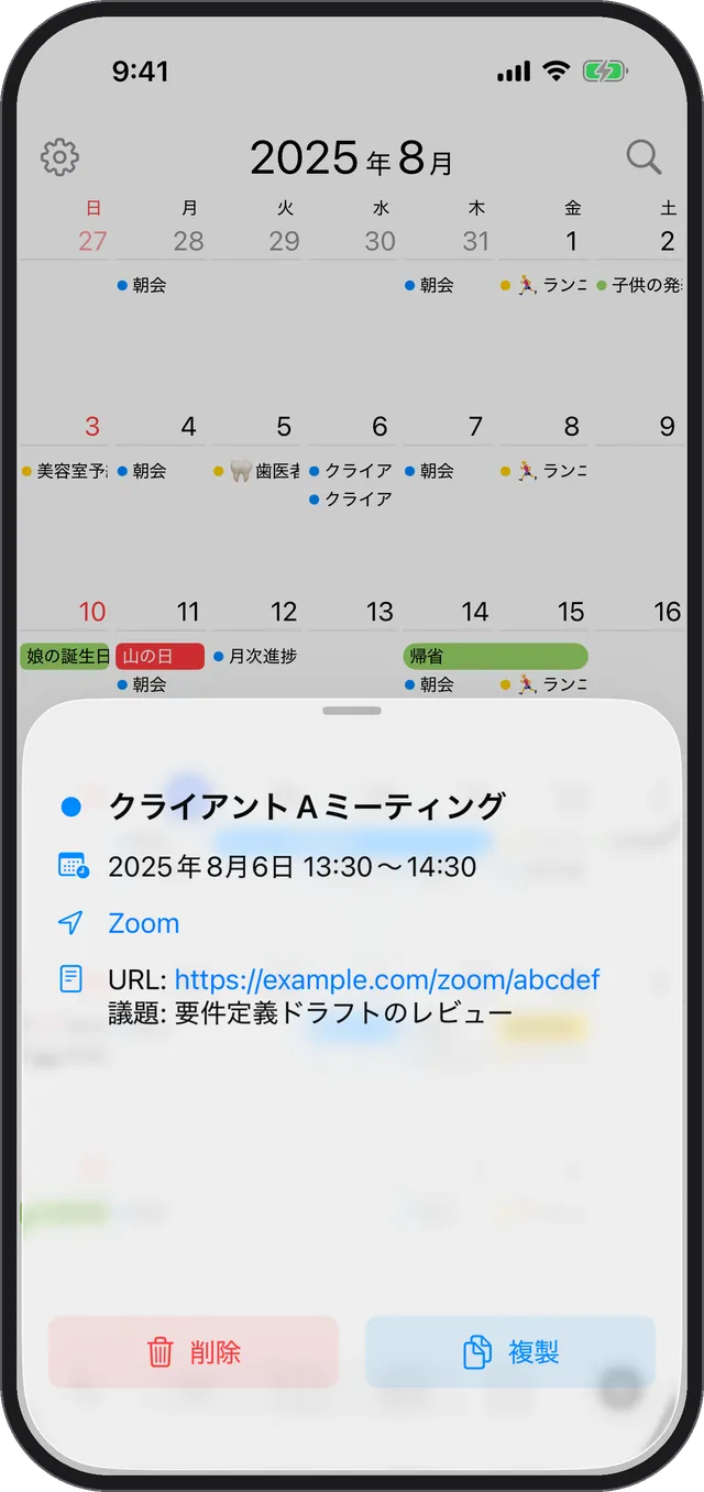 予定の詳細シート。下部に [削除] と [複製] のボタンがある
